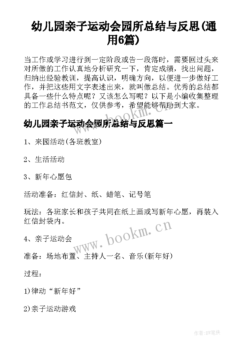 幼儿园亲子运动会园所总结与反思(通用6篇)