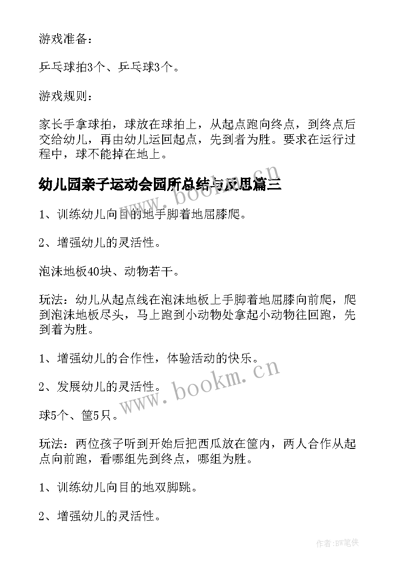 幼儿园亲子运动会园所总结与反思(通用6篇)