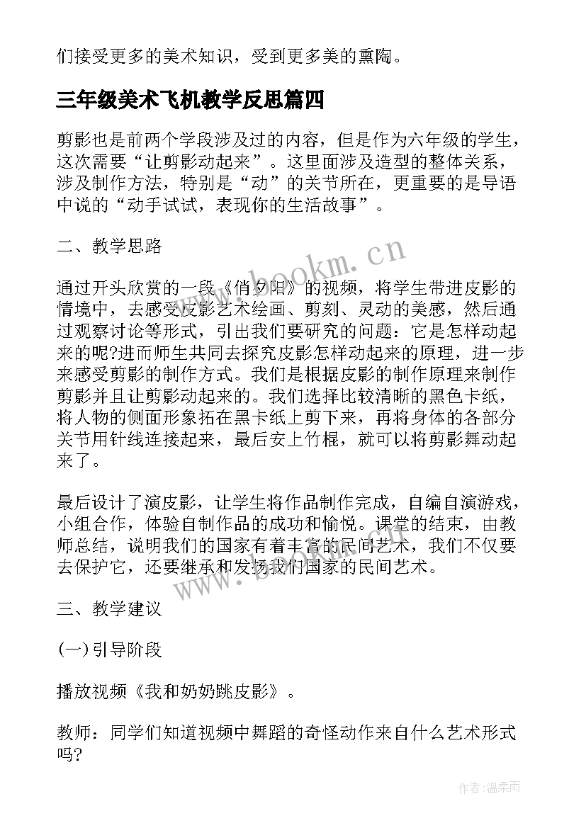 最新三年级美术飞机教学反思(实用5篇)