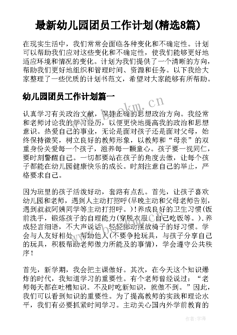 最新幼儿园团员工作计划(精选8篇)