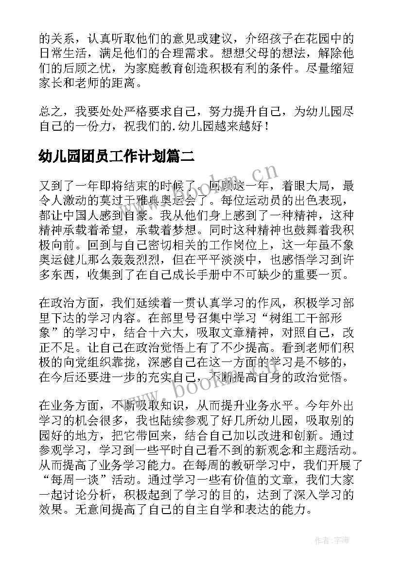 最新幼儿园团员工作计划(精选8篇)