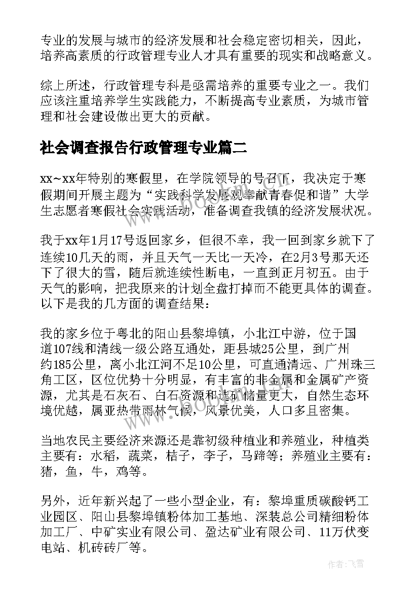 社会调查报告行政管理专业(通用8篇)