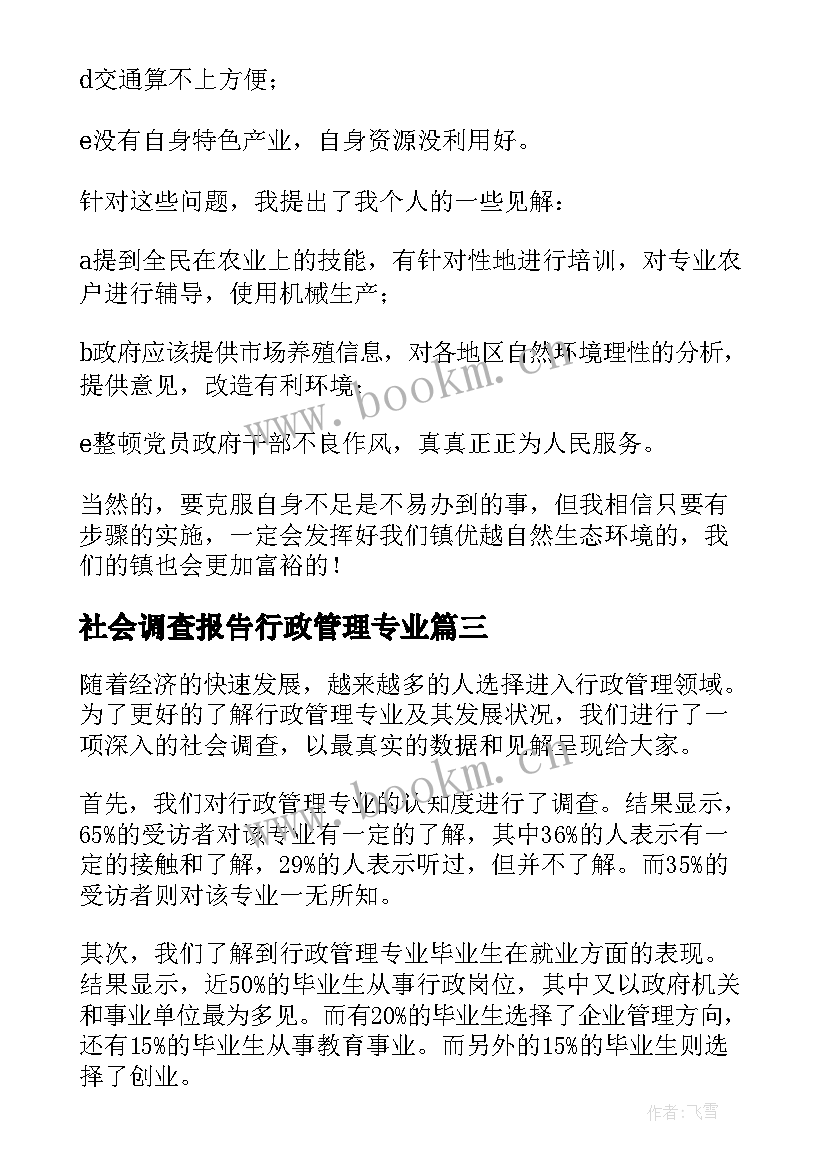 社会调查报告行政管理专业(通用8篇)