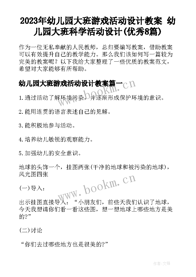 2023年幼儿园大班游戏活动设计教案 幼儿园大班科学活动设计(优秀8篇)