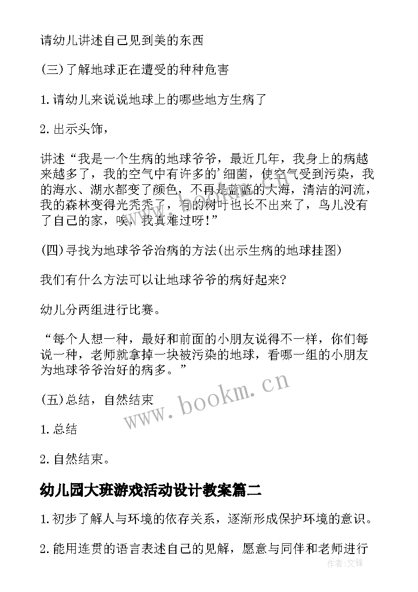 2023年幼儿园大班游戏活动设计教案 幼儿园大班科学活动设计(优秀8篇)