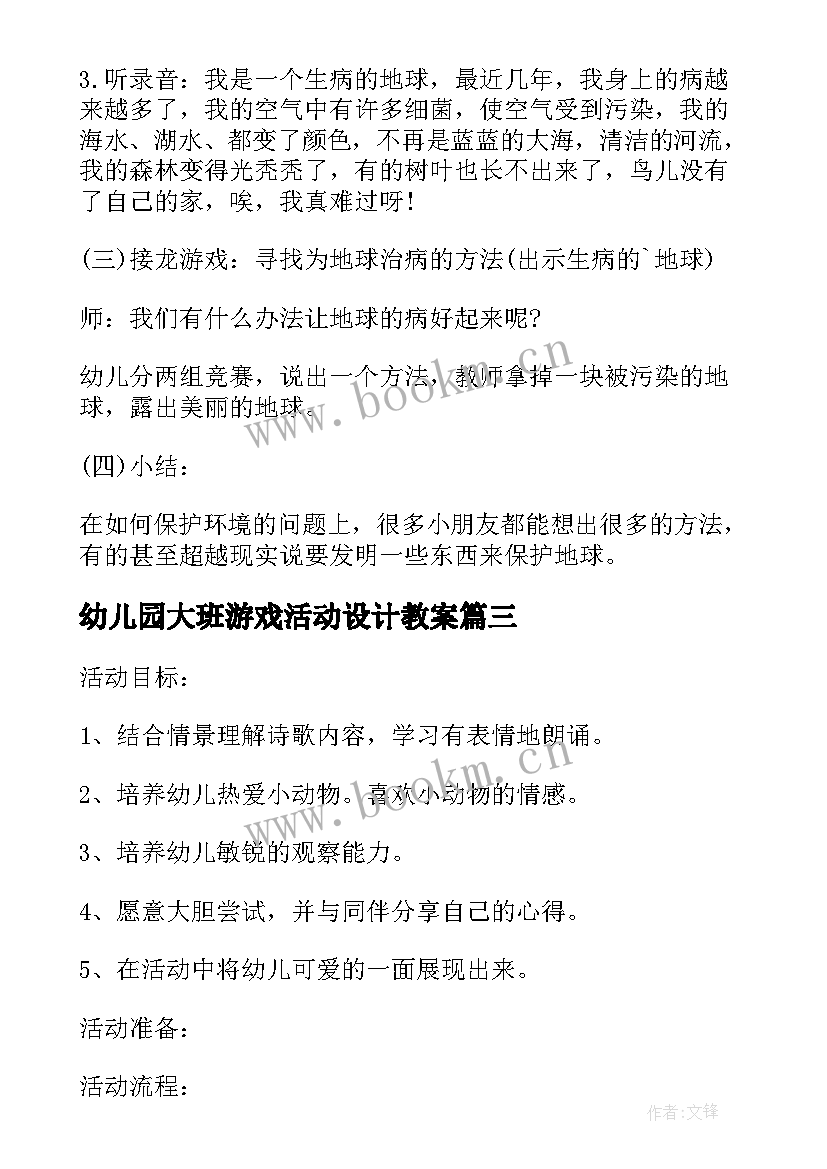 2023年幼儿园大班游戏活动设计教案 幼儿园大班科学活动设计(优秀8篇)