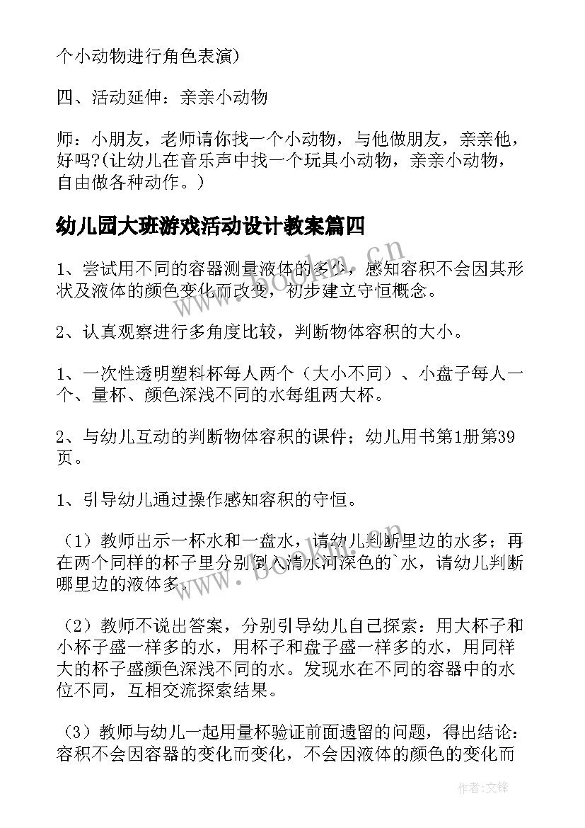 2023年幼儿园大班游戏活动设计教案 幼儿园大班科学活动设计(优秀8篇)