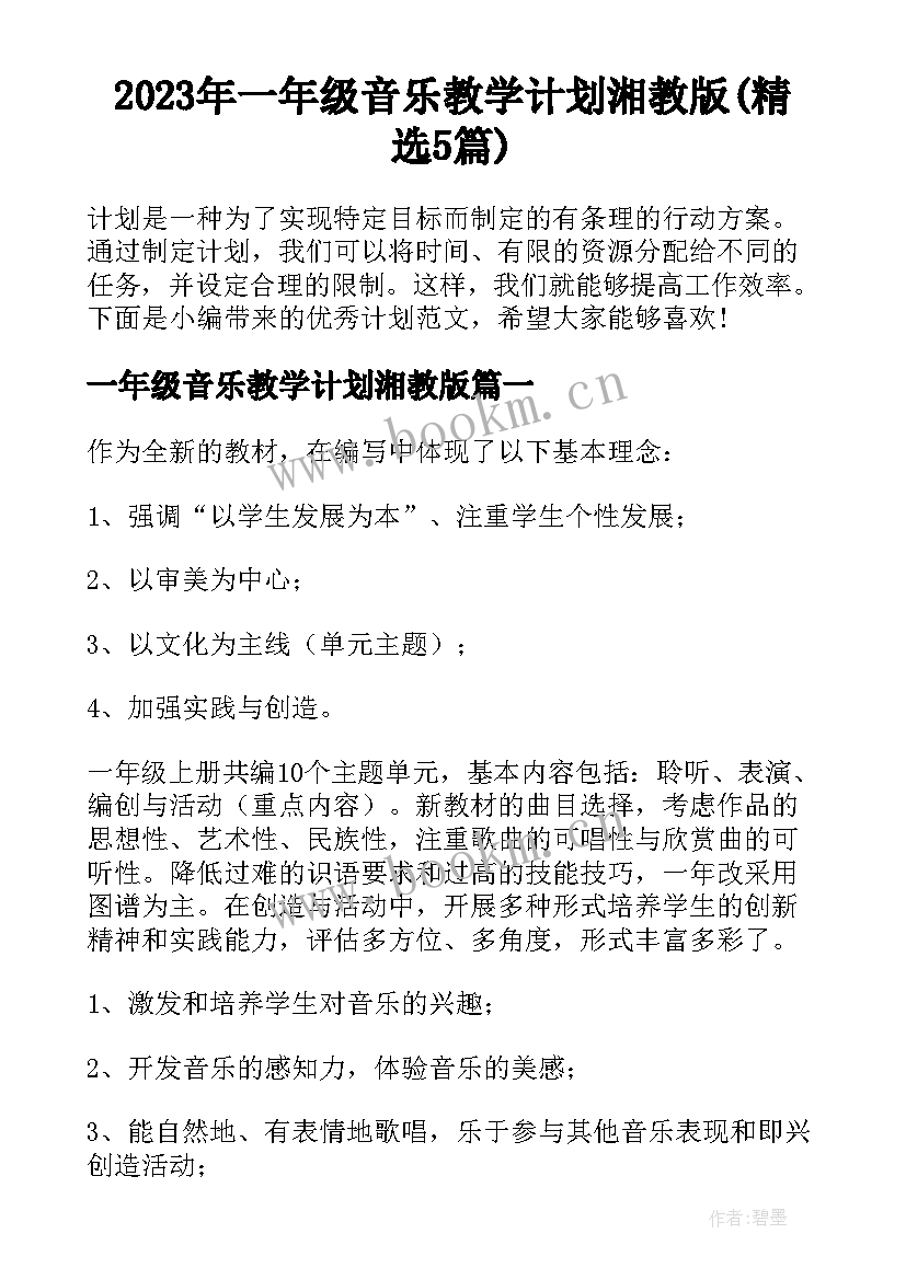 2023年一年级音乐教学计划湘教版(精选5篇)