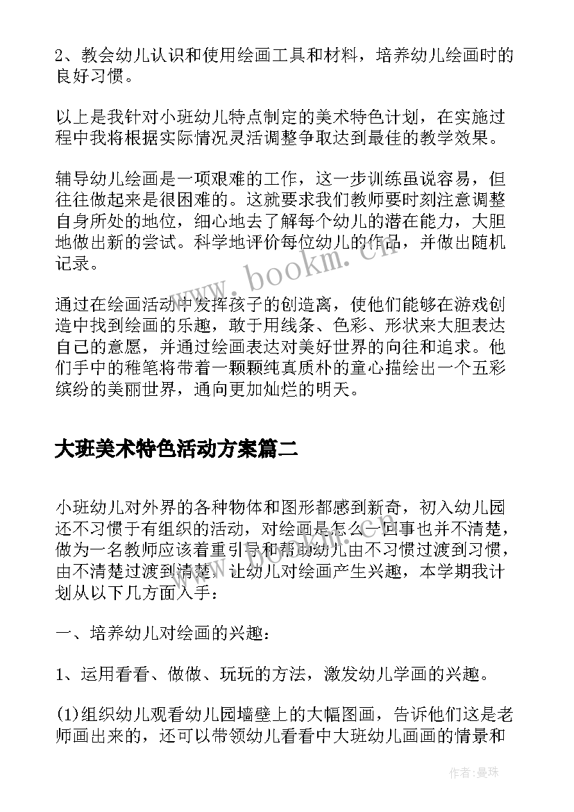 2023年大班美术特色活动方案 幼儿园小班美术特色教学计划(汇总5篇)