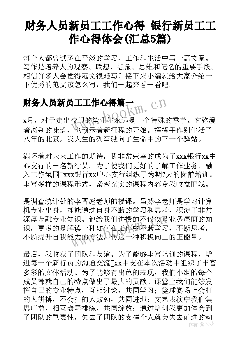 财务人员新员工工作心得 银行新员工工作心得体会(汇总5篇)