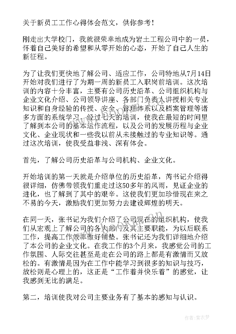 财务人员新员工工作心得 银行新员工工作心得体会(汇总5篇)