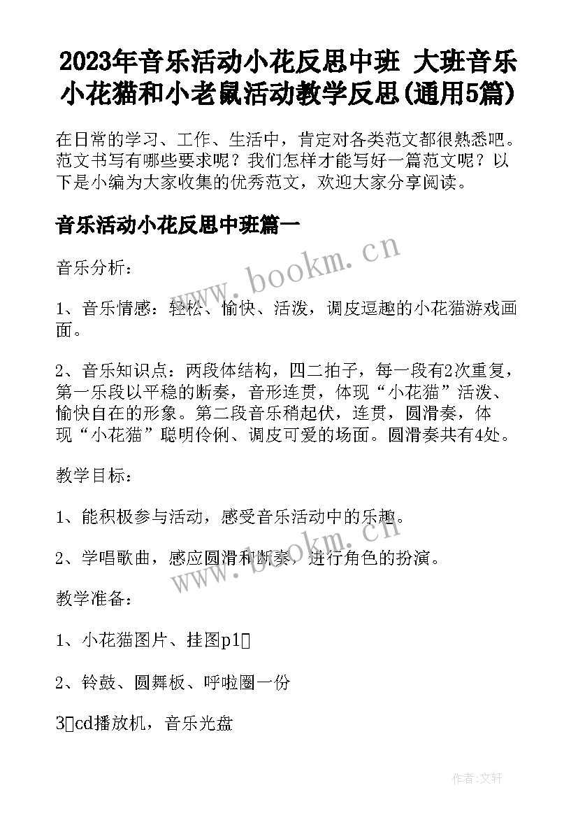 2023年音乐活动小花反思中班 大班音乐小花猫和小老鼠活动教学反思(通用5篇)