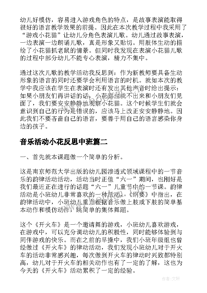 2023年音乐活动小花反思中班 大班音乐小花猫和小老鼠活动教学反思(通用5篇)