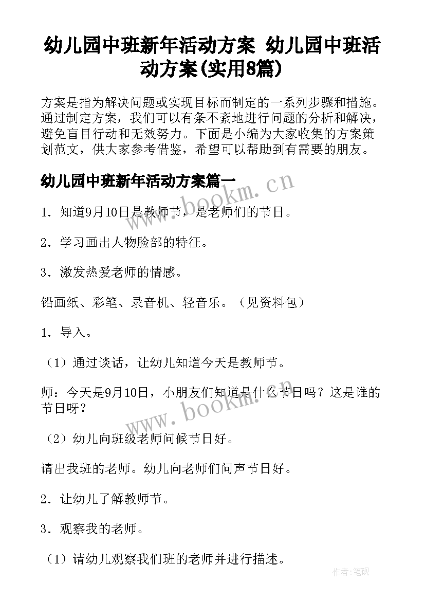 幼儿园中班新年活动方案 幼儿园中班活动方案(实用8篇)