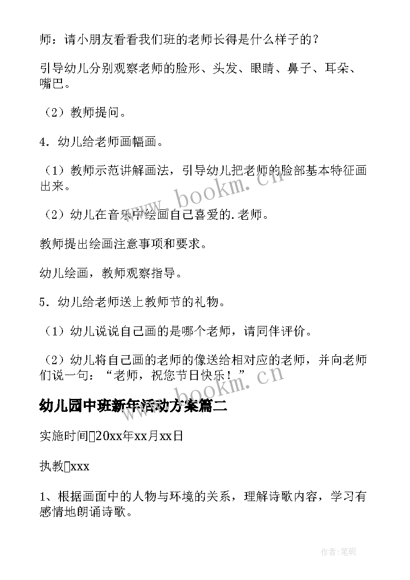 幼儿园中班新年活动方案 幼儿园中班活动方案(实用8篇)