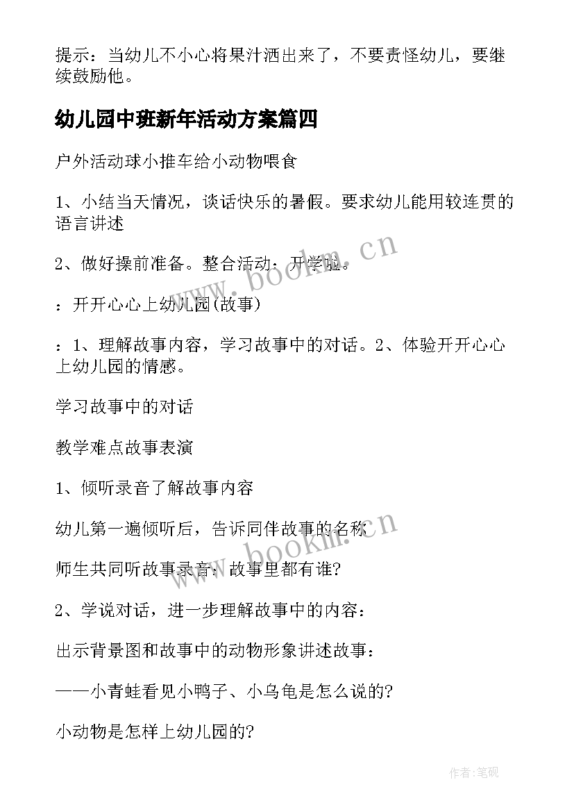 幼儿园中班新年活动方案 幼儿园中班活动方案(实用8篇)