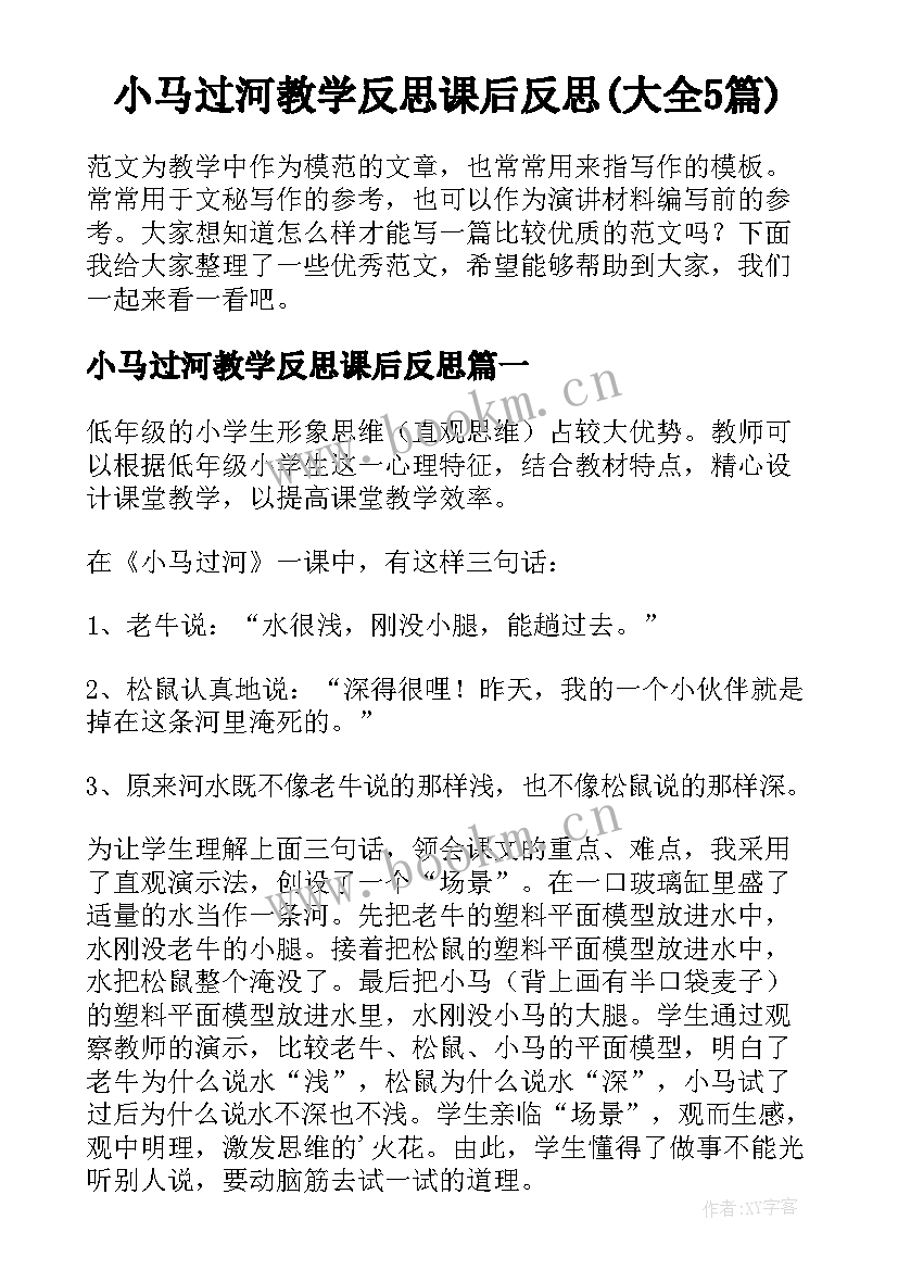 小马过河教学反思课后反思(大全5篇)