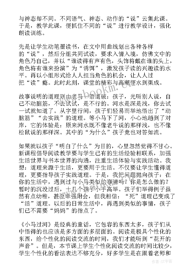 小马过河教学反思课后反思(大全5篇)