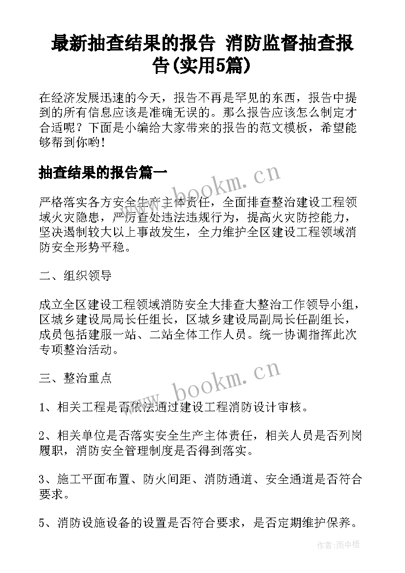 最新抽查结果的报告 消防监督抽查报告(实用5篇)