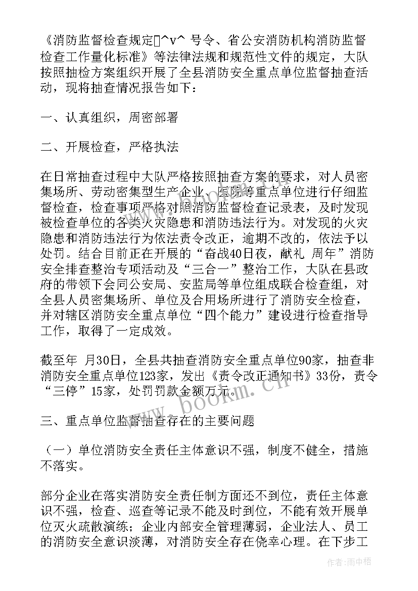 最新抽查结果的报告 消防监督抽查报告(实用5篇)