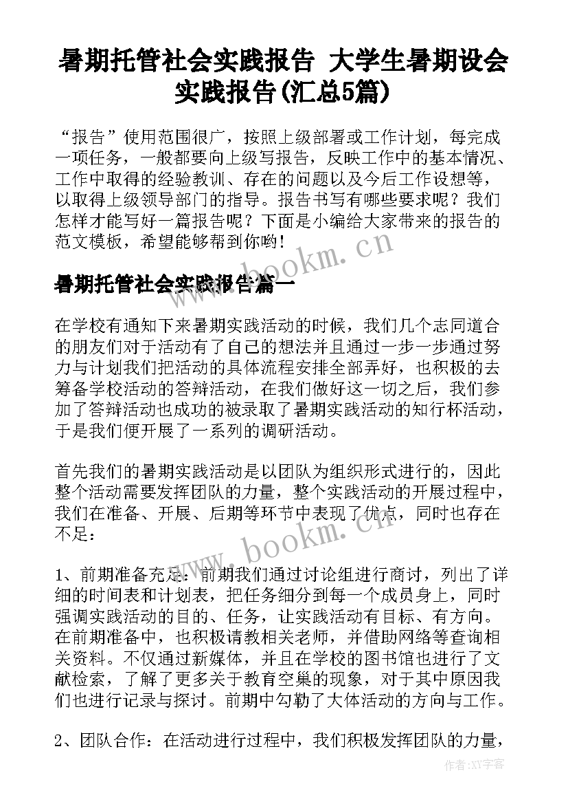 暑期托管社会实践报告 大学生暑期设会实践报告(汇总5篇)