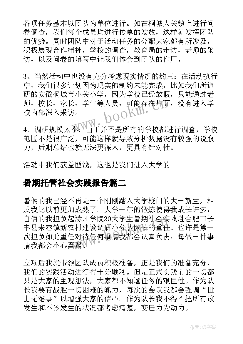 暑期托管社会实践报告 大学生暑期设会实践报告(汇总5篇)