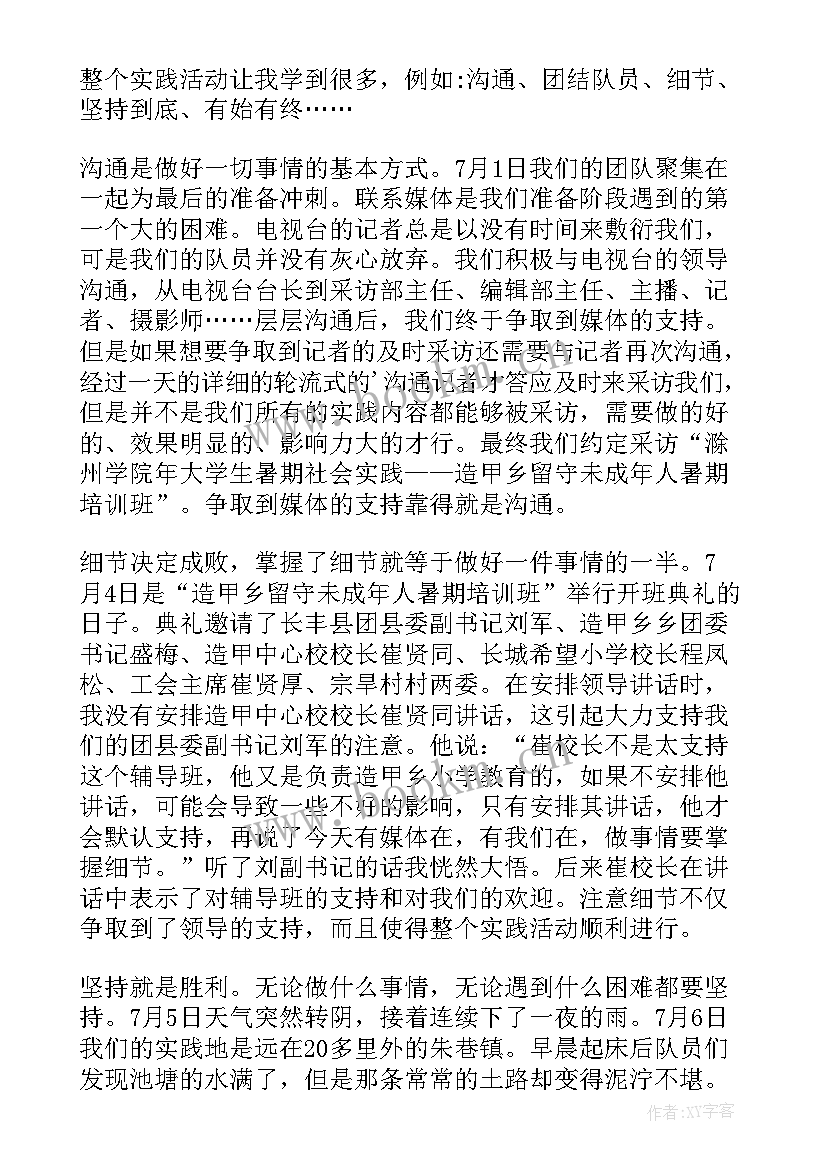 暑期托管社会实践报告 大学生暑期设会实践报告(汇总5篇)