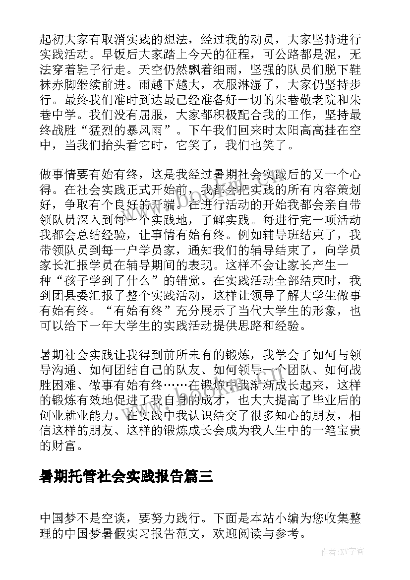 暑期托管社会实践报告 大学生暑期设会实践报告(汇总5篇)