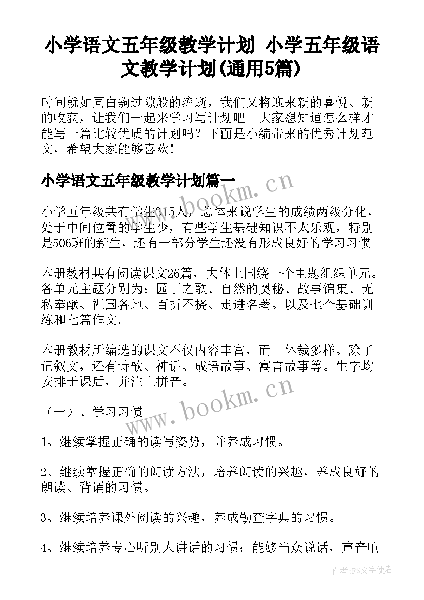 小学语文五年级教学计划 小学五年级语文教学计划(通用5篇)