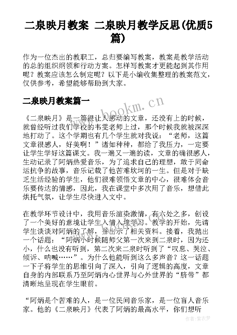 二泉映月教案 二泉映月教学反思(优质5篇)