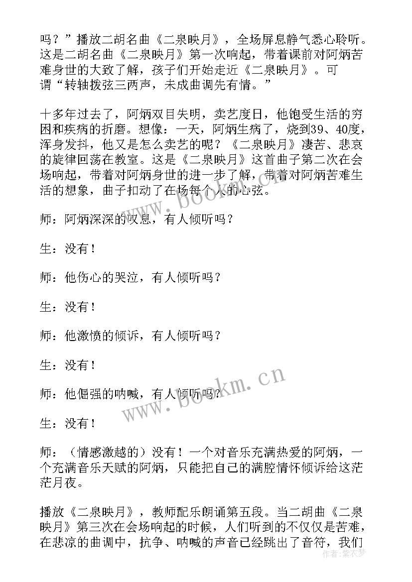 二泉映月教案 二泉映月教学反思(优质5篇)