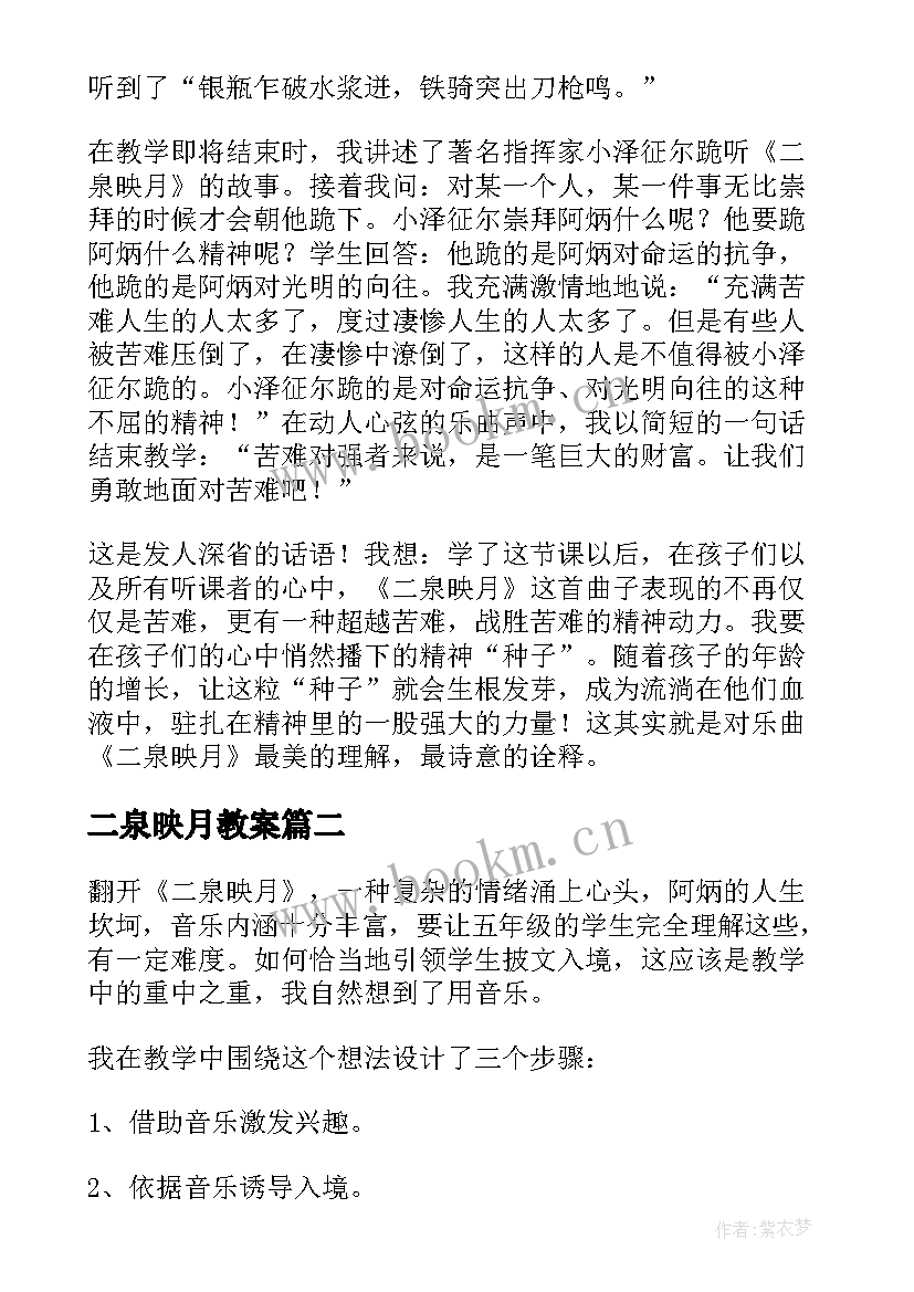 二泉映月教案 二泉映月教学反思(优质5篇)