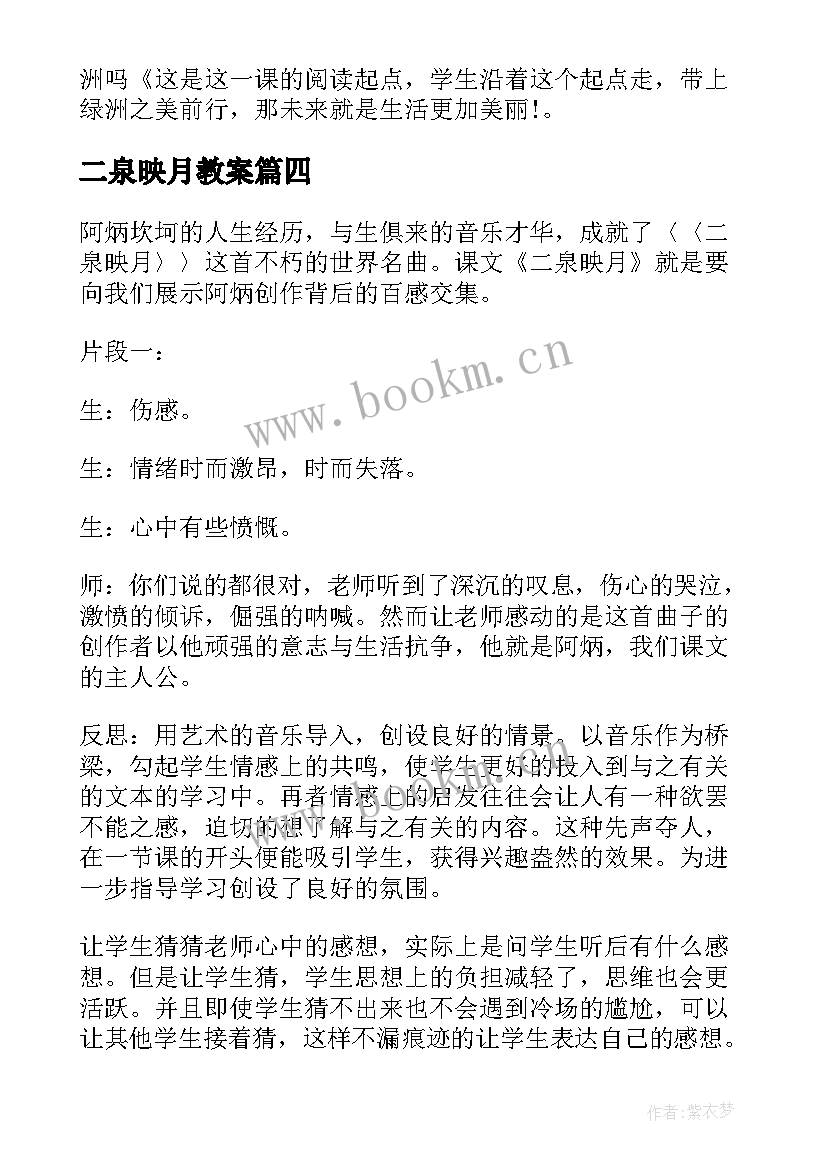 二泉映月教案 二泉映月教学反思(优质5篇)