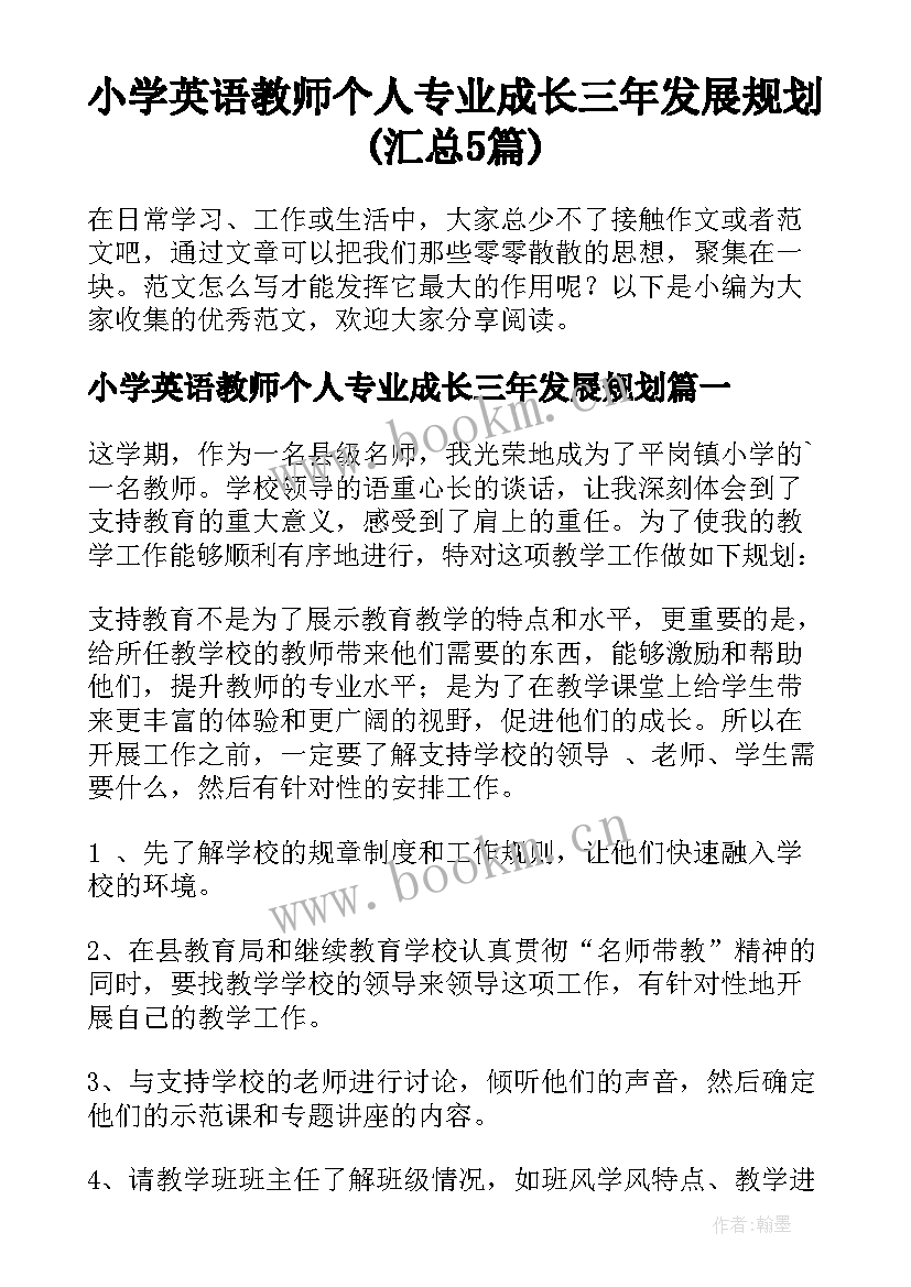 小学英语教师个人专业成长三年发展规划(汇总5篇)