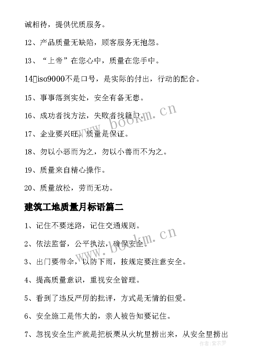 建筑工地质量月标语 建筑工地质量标语(大全8篇)