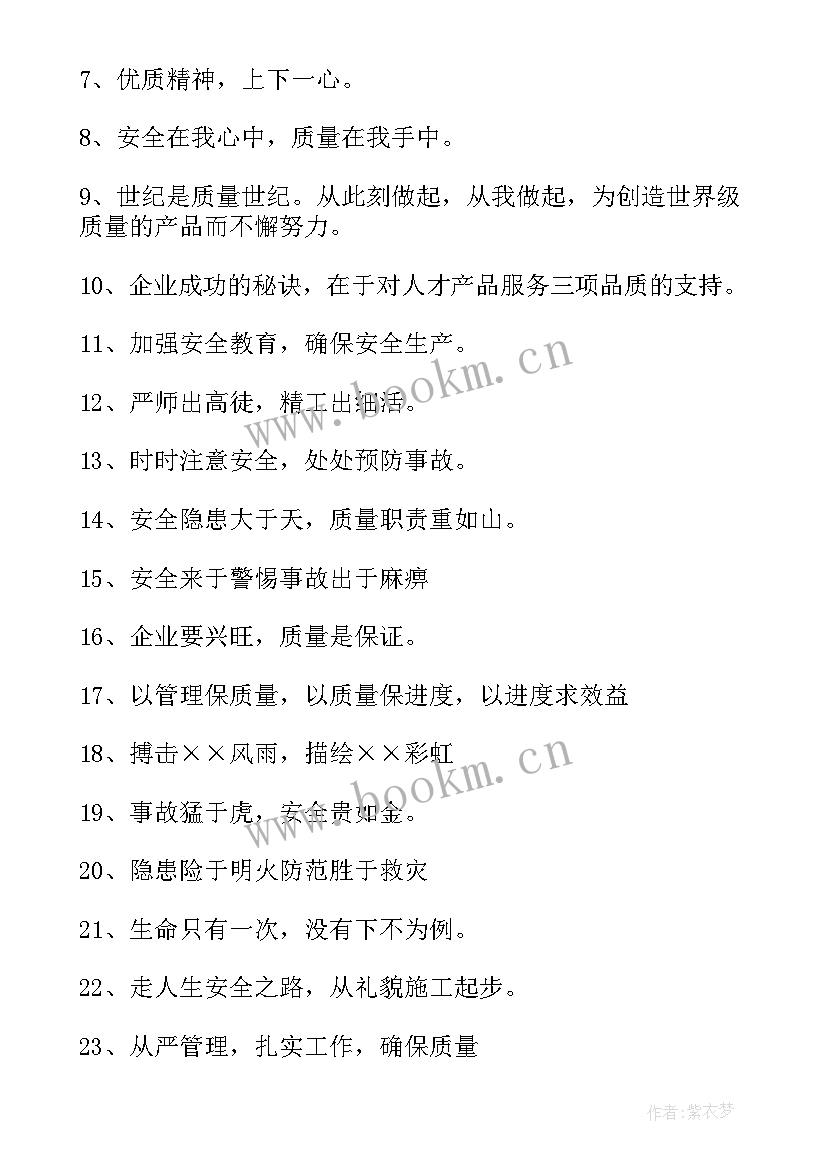 建筑工地质量月标语 建筑工地质量标语(大全8篇)