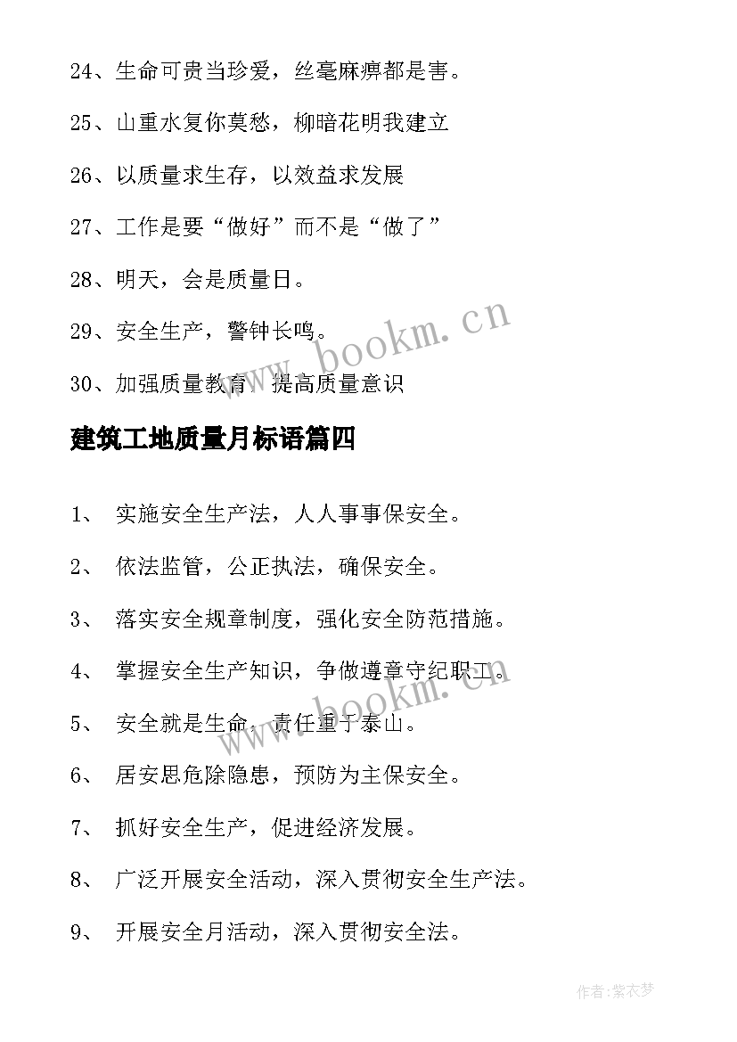 建筑工地质量月标语 建筑工地质量标语(大全8篇)