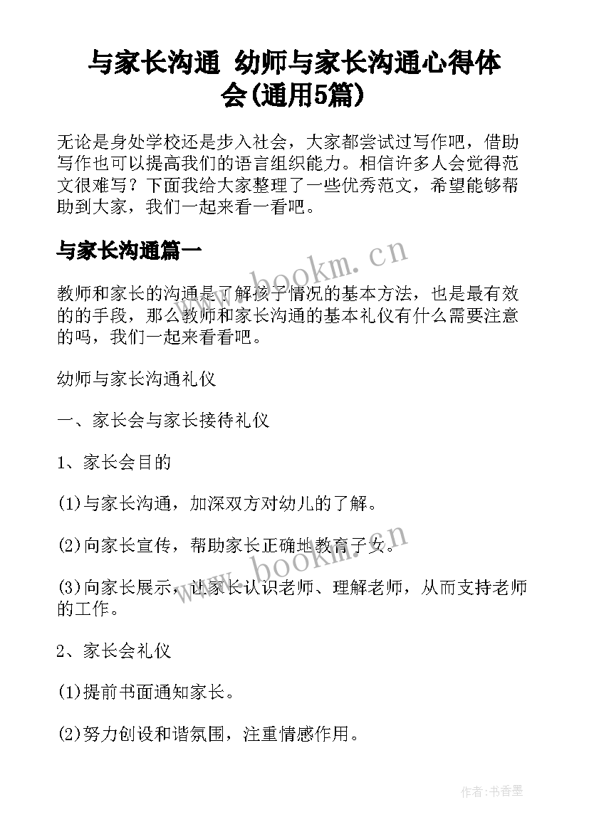 与家长沟通 幼师与家长沟通心得体会(通用5篇)