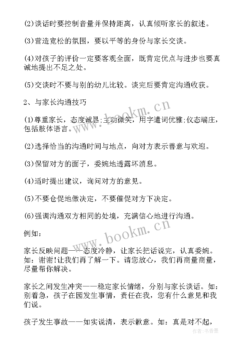 与家长沟通 幼师与家长沟通心得体会(通用5篇)