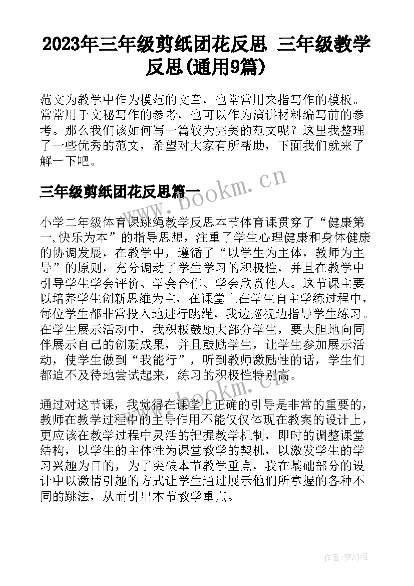 2023年三年级剪纸团花反思 三年级教学反思(通用9篇)