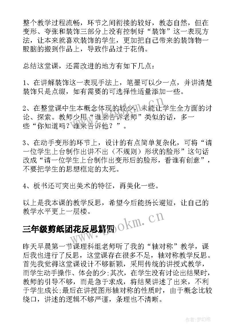 2023年三年级剪纸团花反思 三年级教学反思(通用9篇)