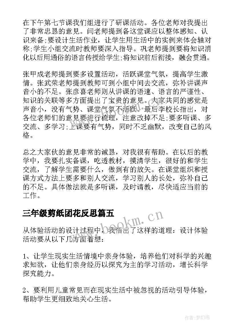 2023年三年级剪纸团花反思 三年级教学反思(通用9篇)