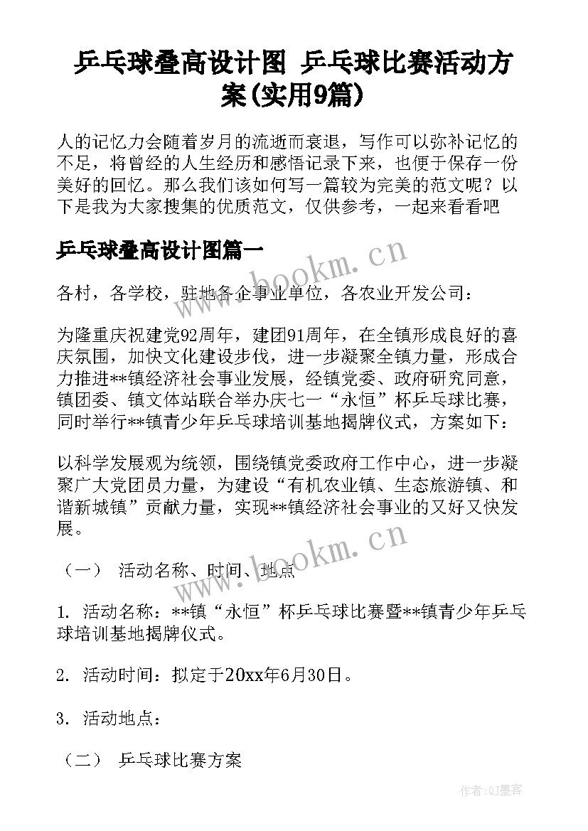 乒乓球叠高设计图 乒乓球比赛活动方案(实用9篇)