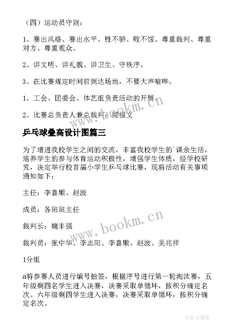 乒乓球叠高设计图 乒乓球比赛活动方案(实用9篇)