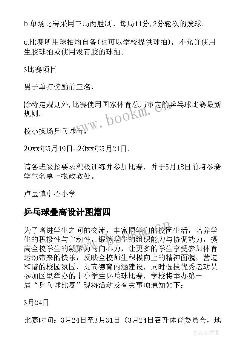 乒乓球叠高设计图 乒乓球比赛活动方案(实用9篇)