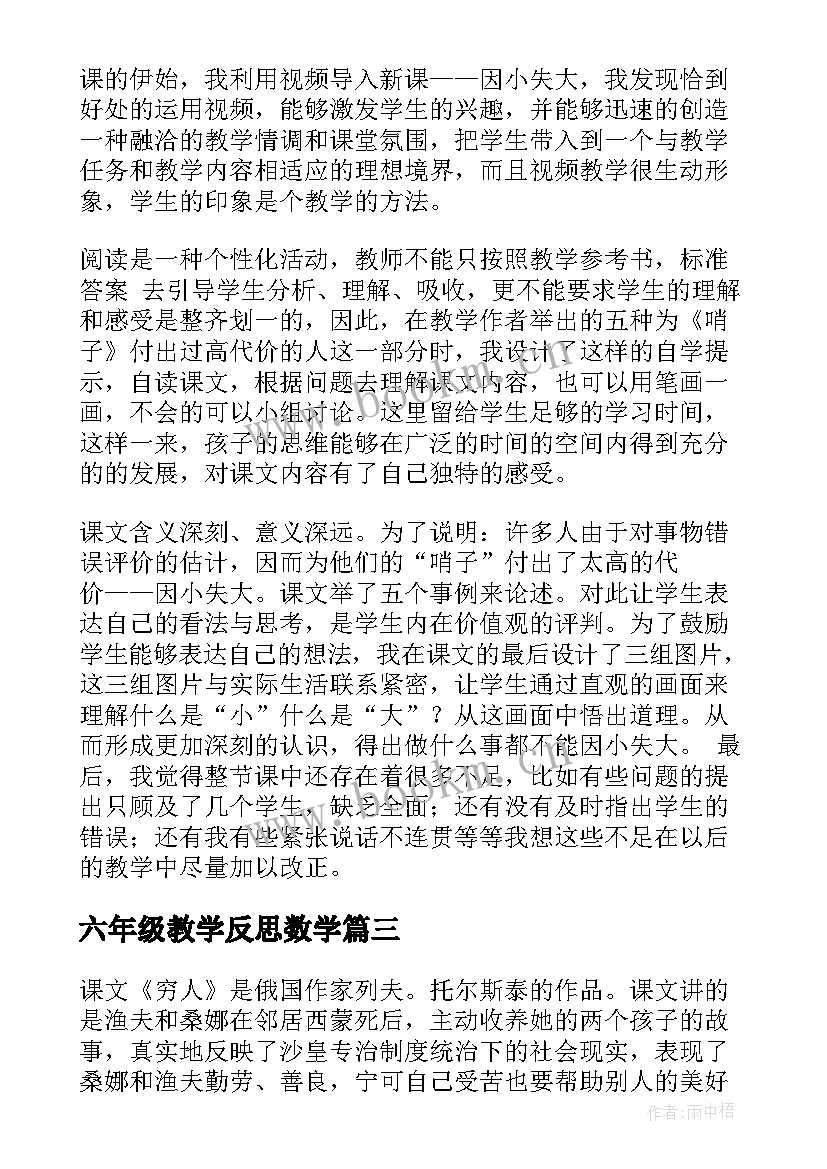 六年级教学反思数学 六年级教学反思(模板5篇)