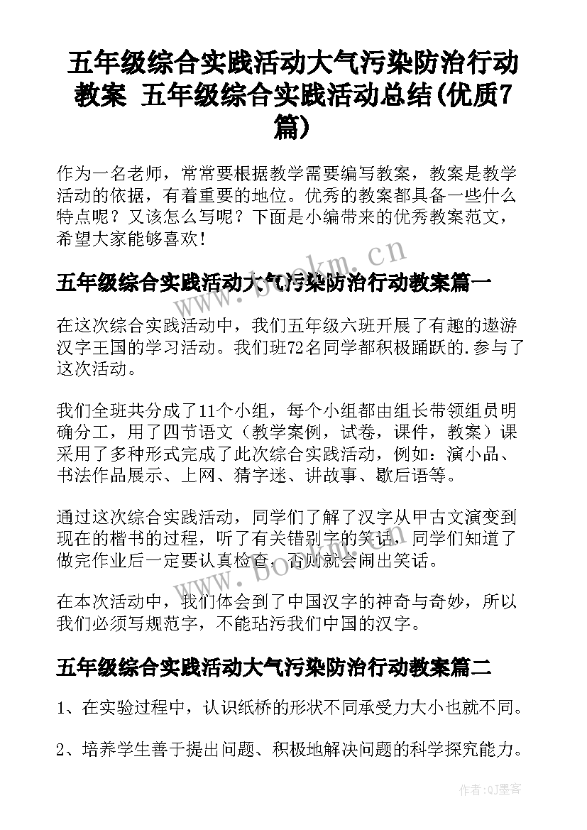 五年级综合实践活动大气污染防治行动教案 五年级综合实践活动总结(优质7篇)