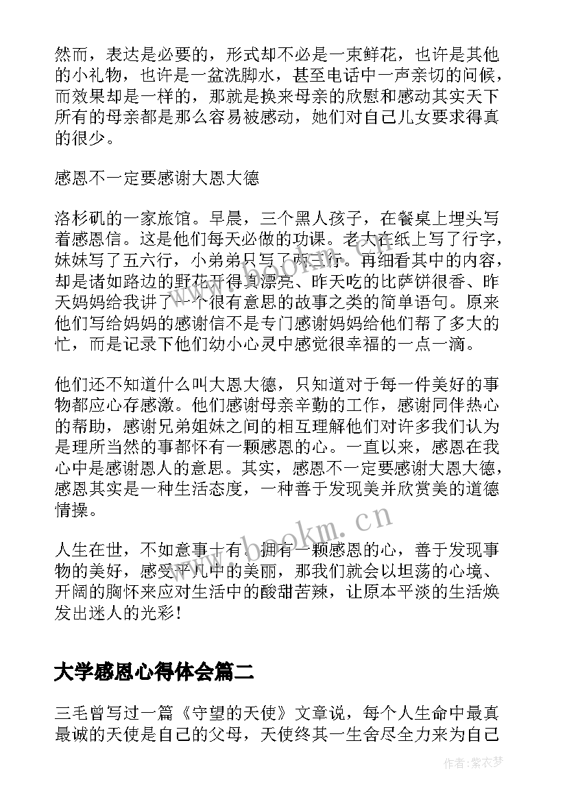 最新大学感恩心得体会 大学生感恩教育心得体会(优秀5篇)