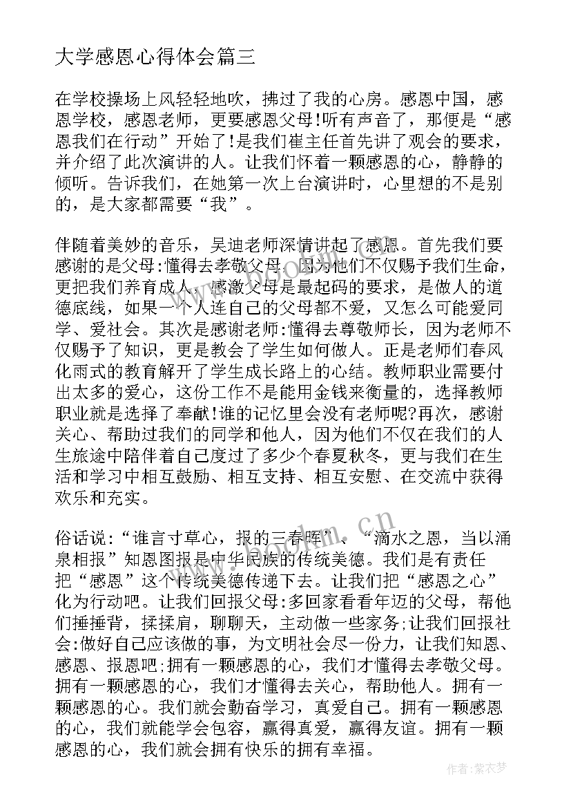 最新大学感恩心得体会 大学生感恩教育心得体会(优秀5篇)