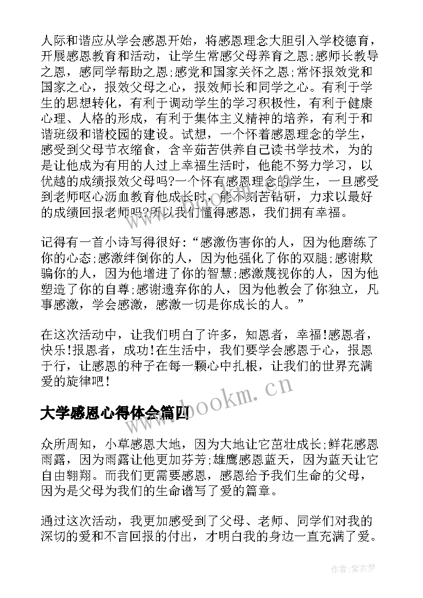 最新大学感恩心得体会 大学生感恩教育心得体会(优秀5篇)